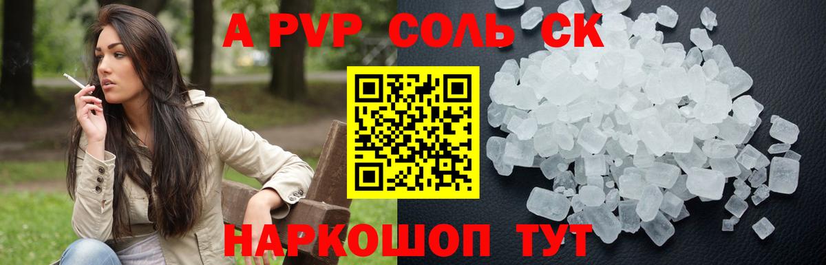 A-PVP Соль Советский