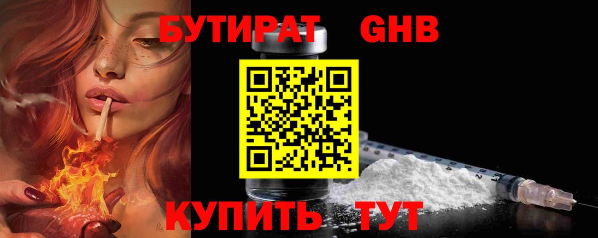 БУТИРАТ жидкий экстази  Вход с VPN  Советский 