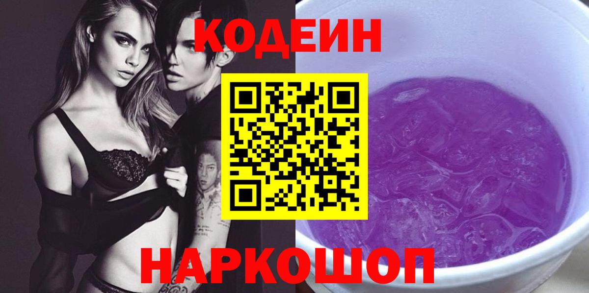 Кодеиновый сироп Lean напиток Lean (лин)  Вход с VPN  Codein Purple Drank  Советский 