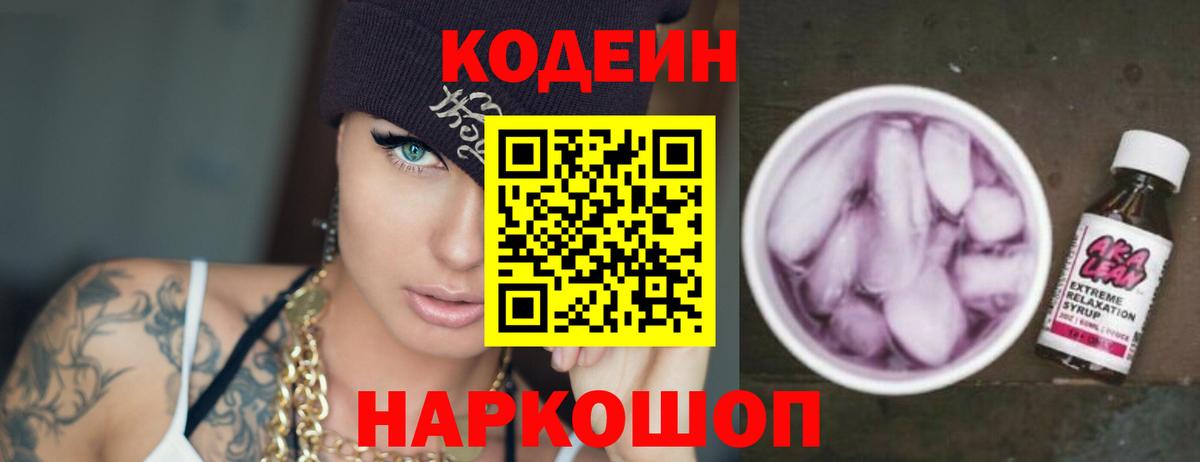Кодеиновый сироп Lean напиток Lean (лин)  Советский 