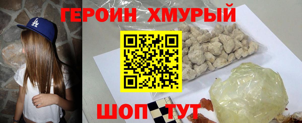 Героин Heroin Советский